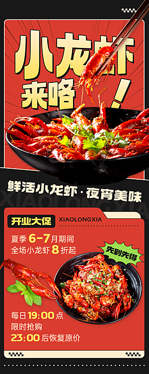 餐饮小龙虾新店开业促销长图海报