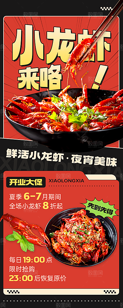 餐饮小龙虾新店开业促销长图海报