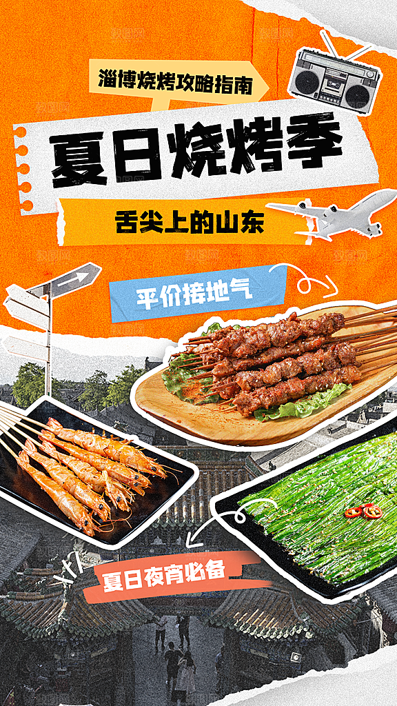 餐饮淄博烧烤产品营销手机海报
