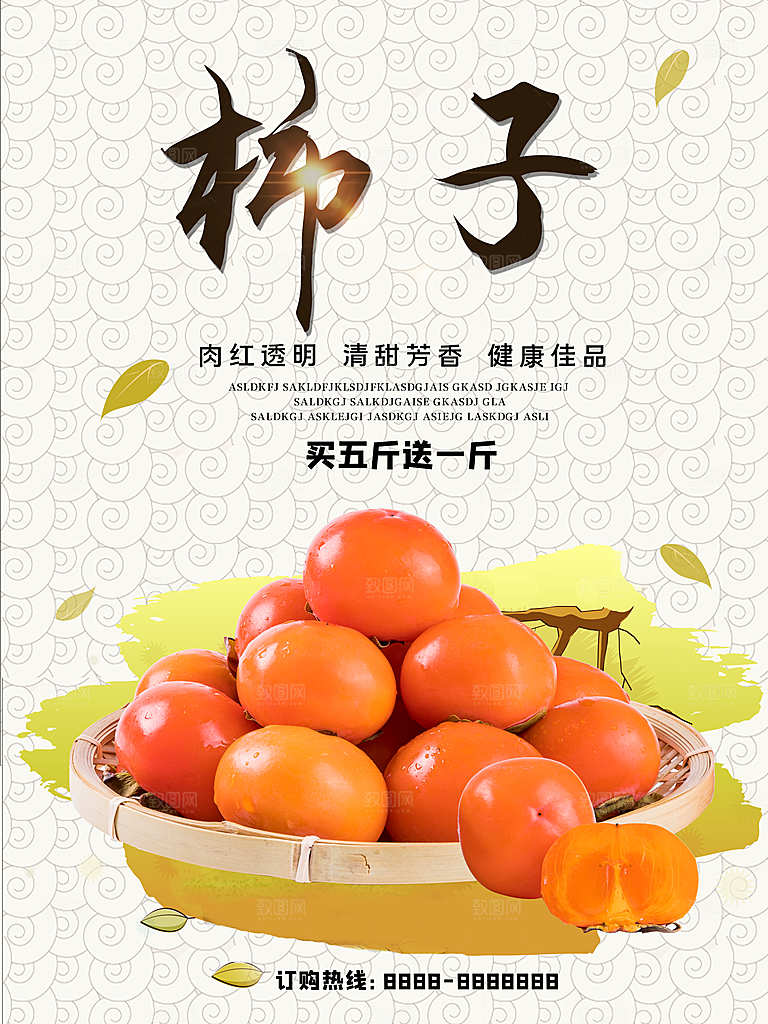 新鲜水果柿子海报