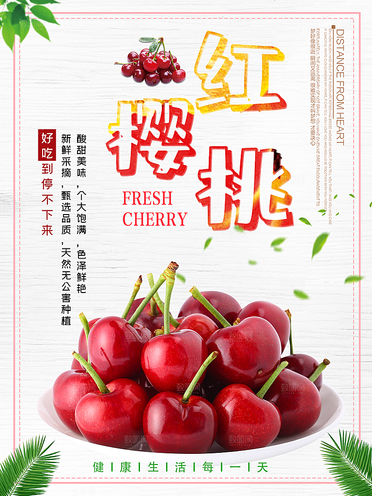 新鲜水果红樱桃海报