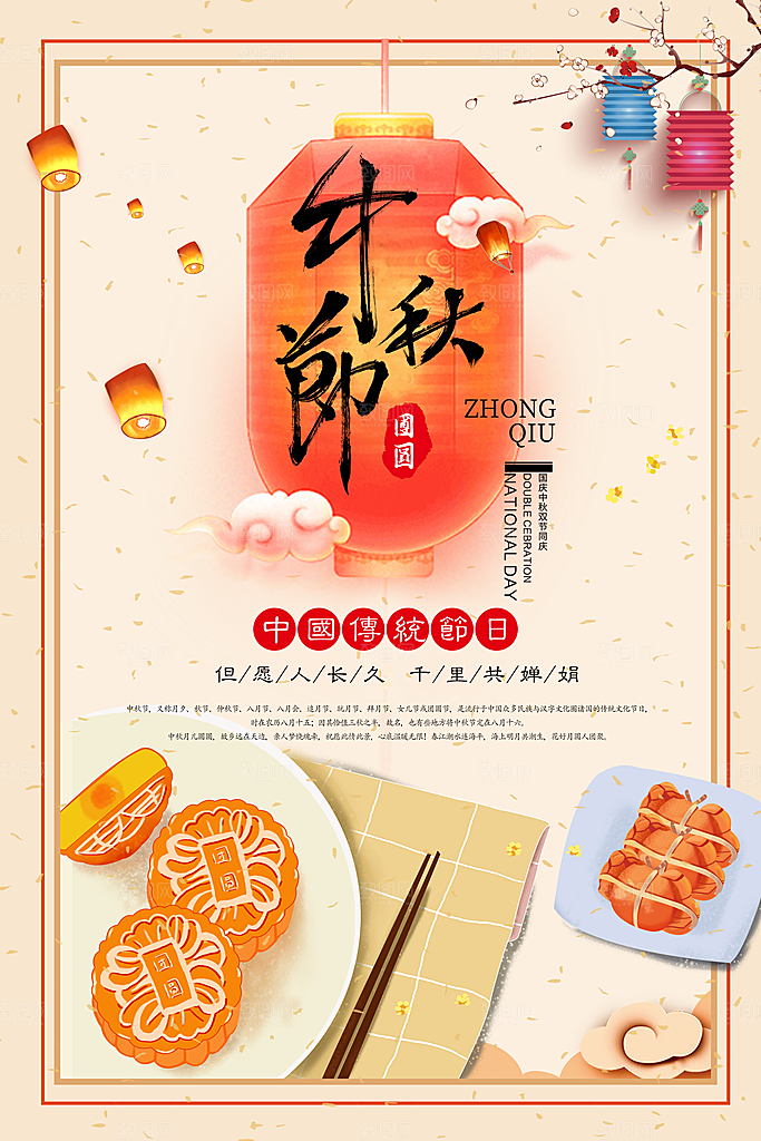 中国传统节日中秋节