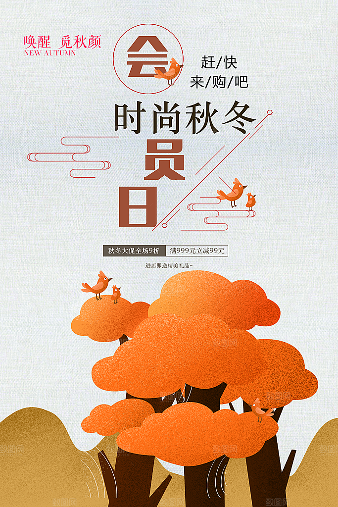时尚秋冬上新会员日