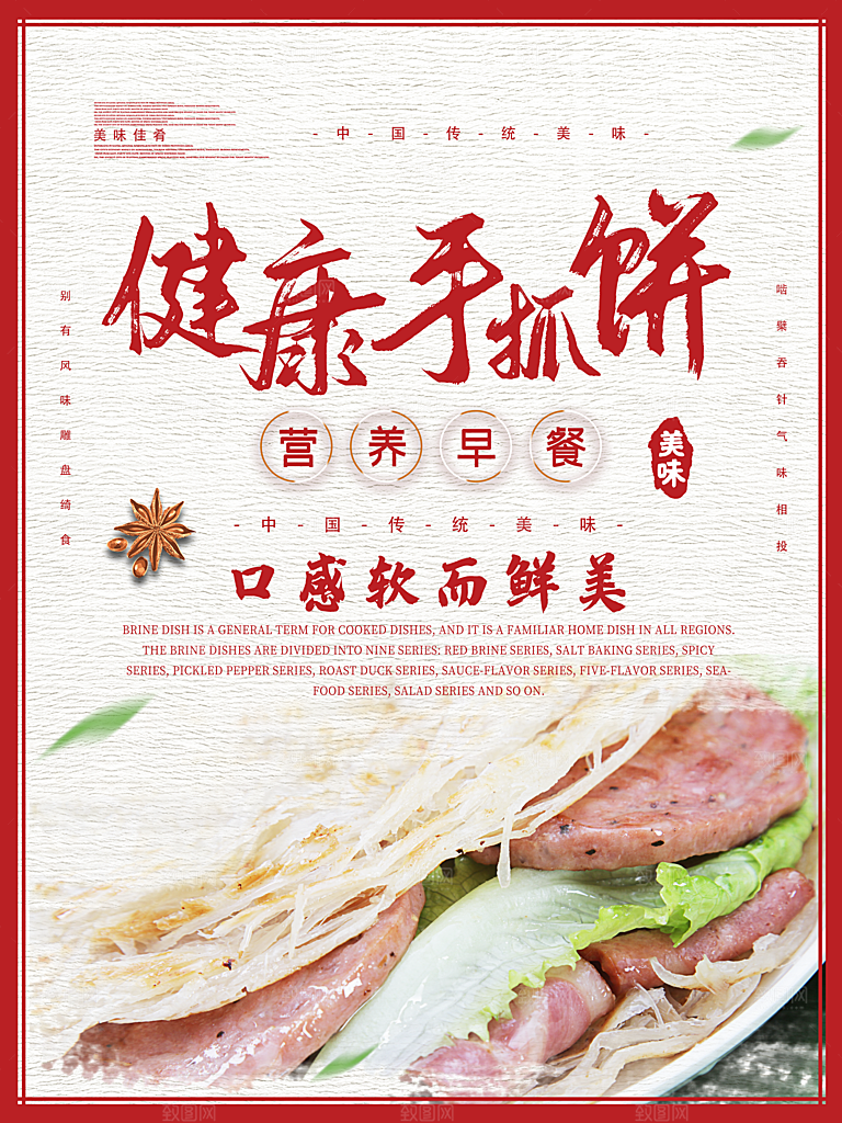 健康营养手抓饼海报