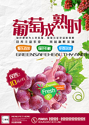 新鲜水果葡萄海报