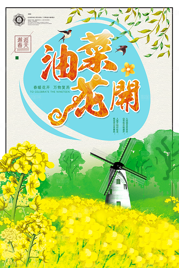 油菜花开宣传海报