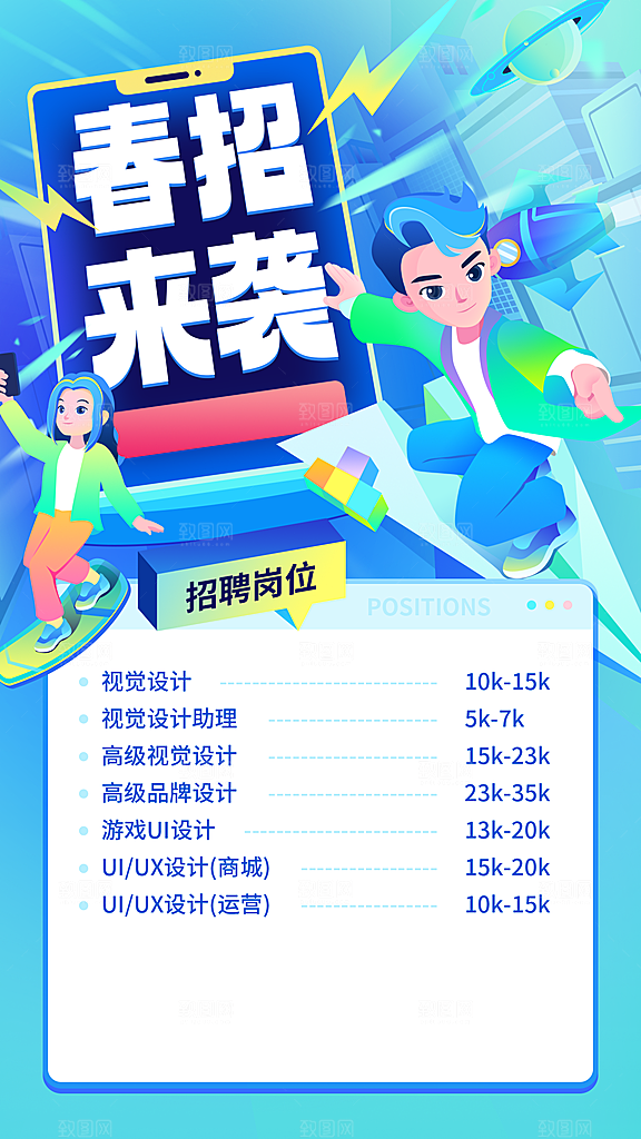 春招插画手机海报