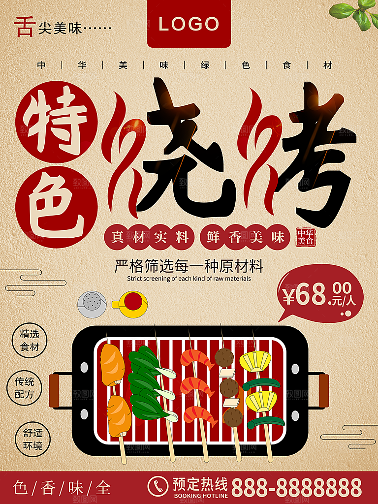 传统美食特色烧烤