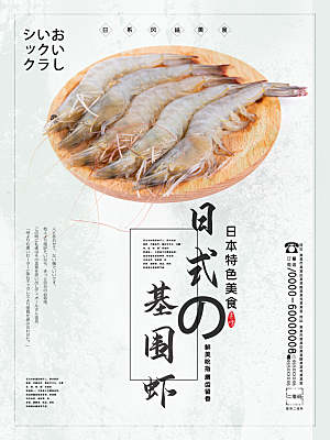日本特色美食基围虾