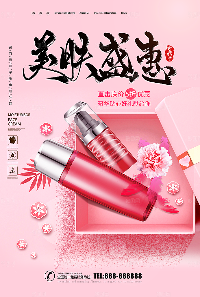 美肤盛惠护肤品海报