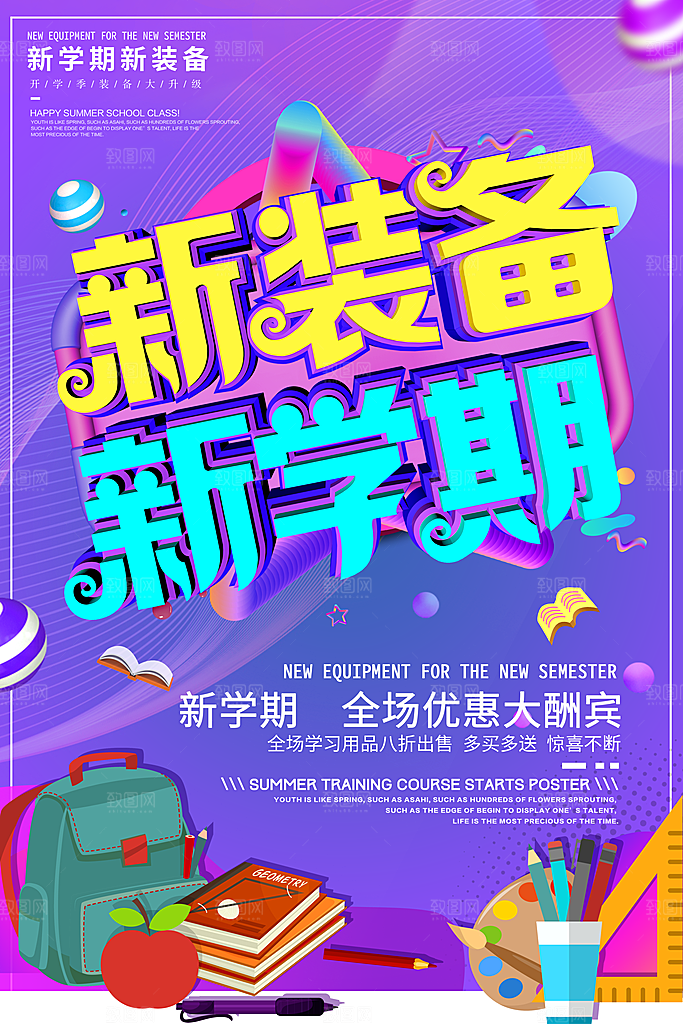 新装备新学期文具促销