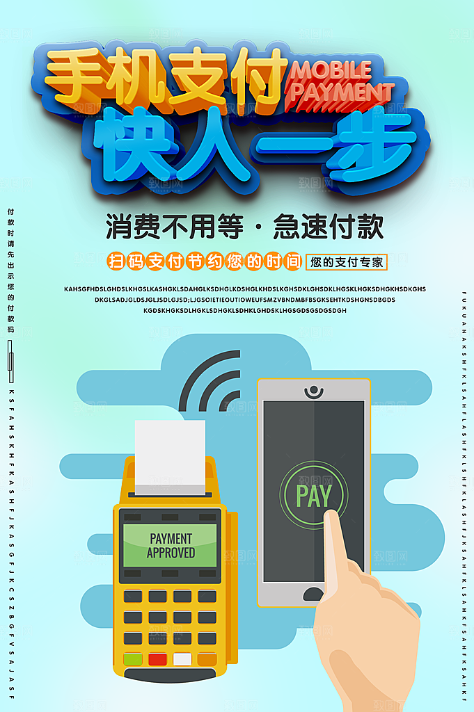 手机支付快人一步