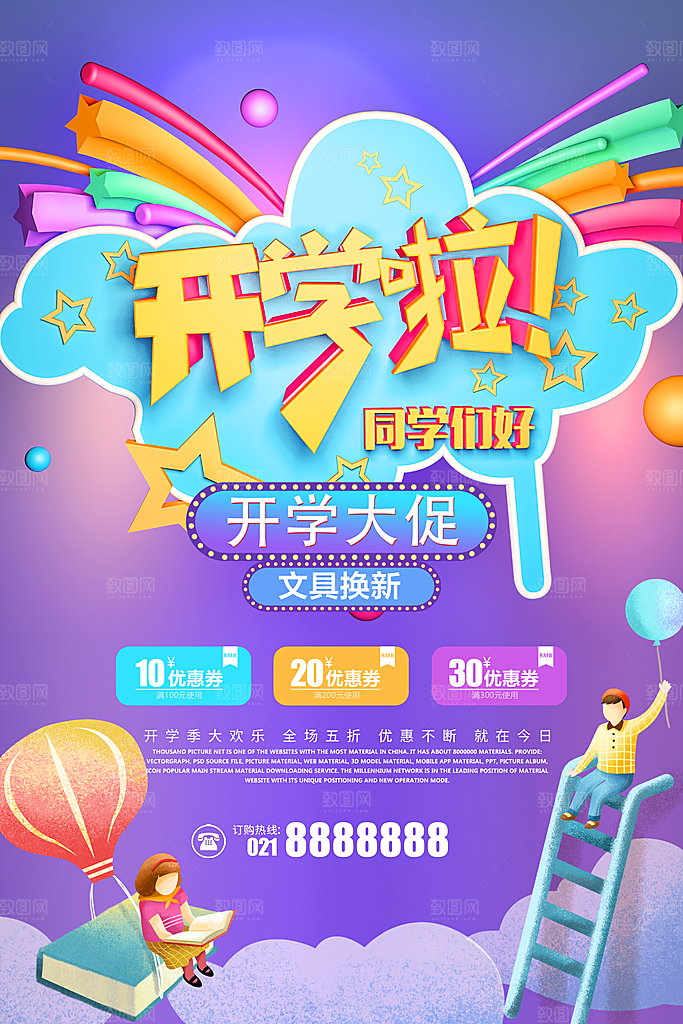 开学促销文具换新