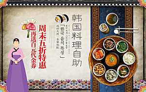 韩国料理自助餐海报