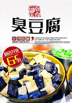 湖南美食臭豆腐海报