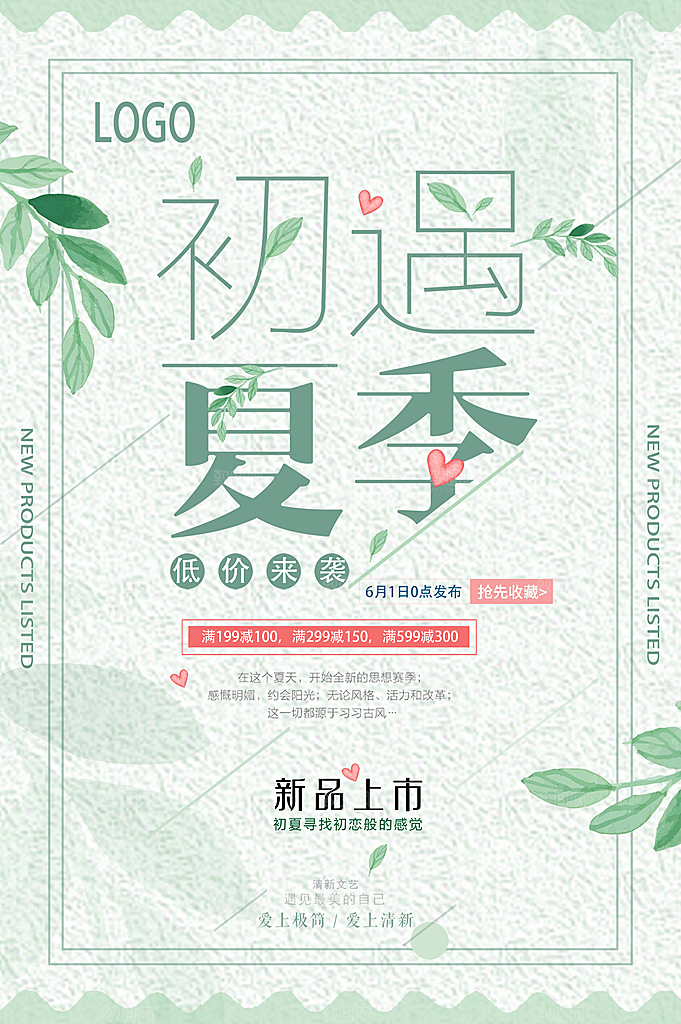 初遇夏季新品上市