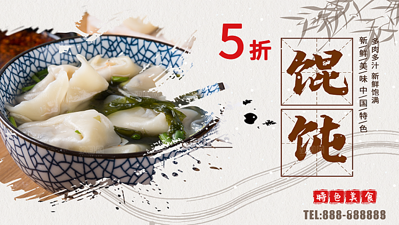 传统美食馄饨海报