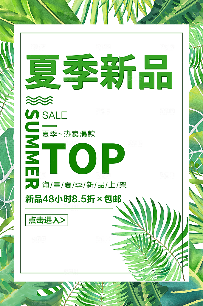夏季新品上市促销