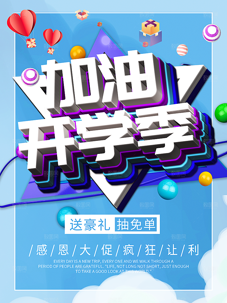 加油开学季感恩促销