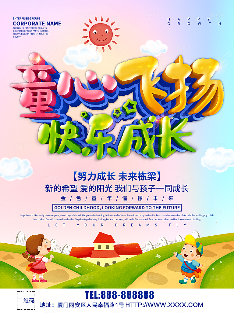 童心飞扬快乐成长