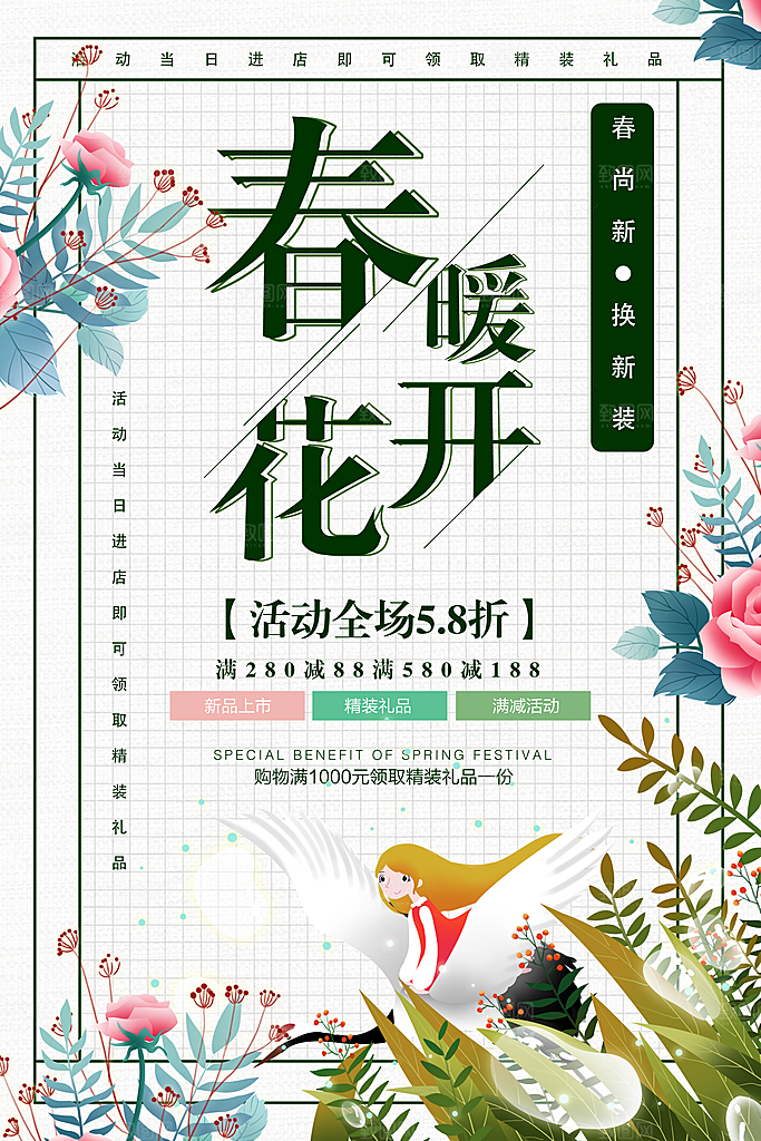 春暖花开促销海报