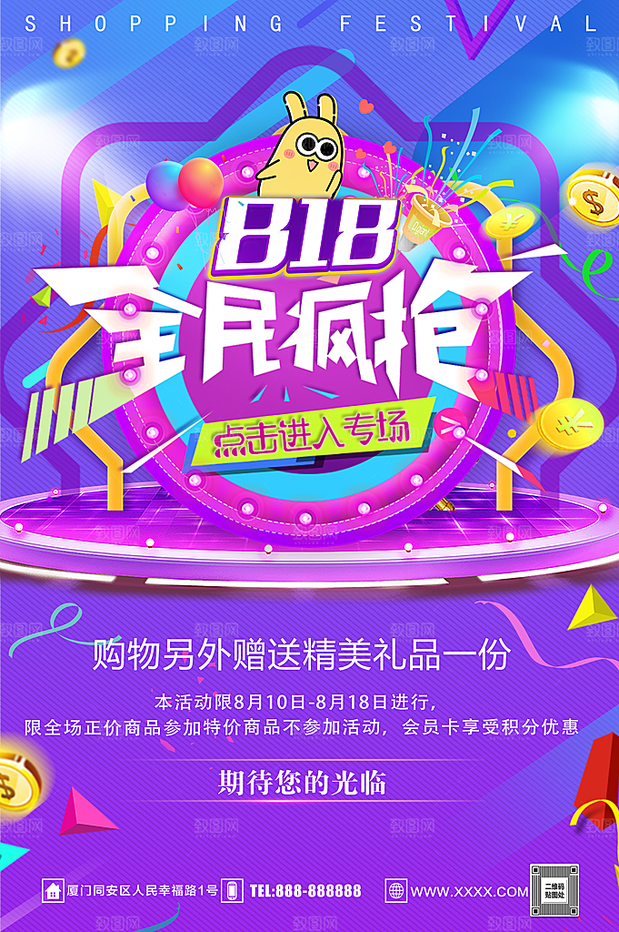 818全民疯抢促销