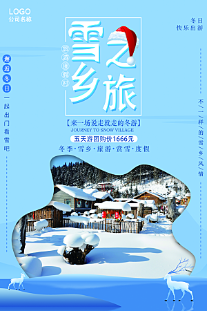 雪乡之旅宣传海报