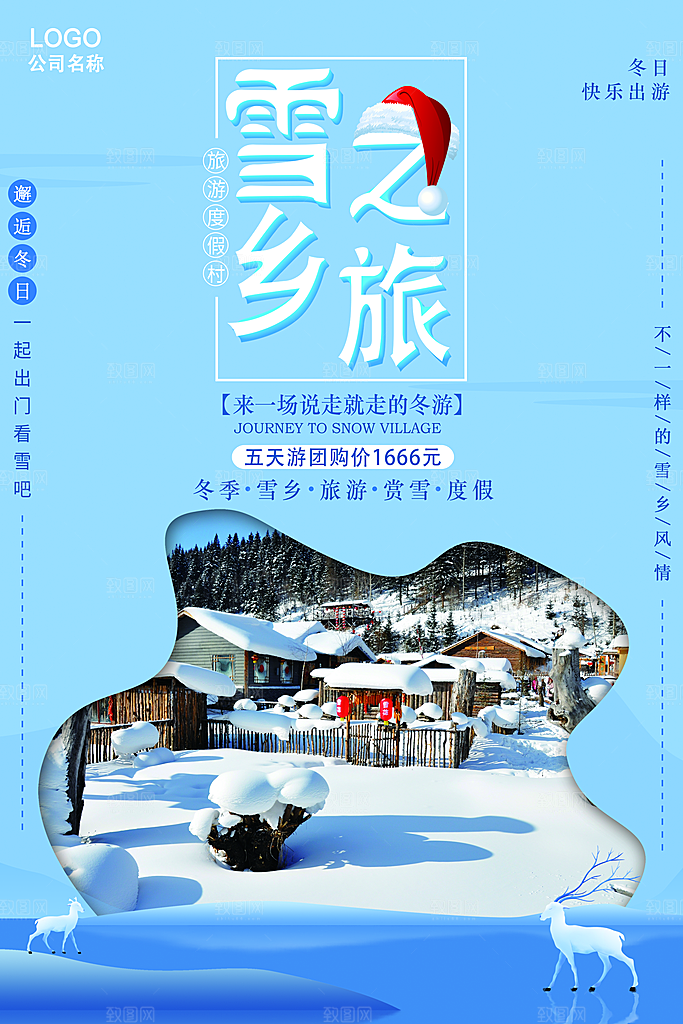 雪乡之旅宣传海报