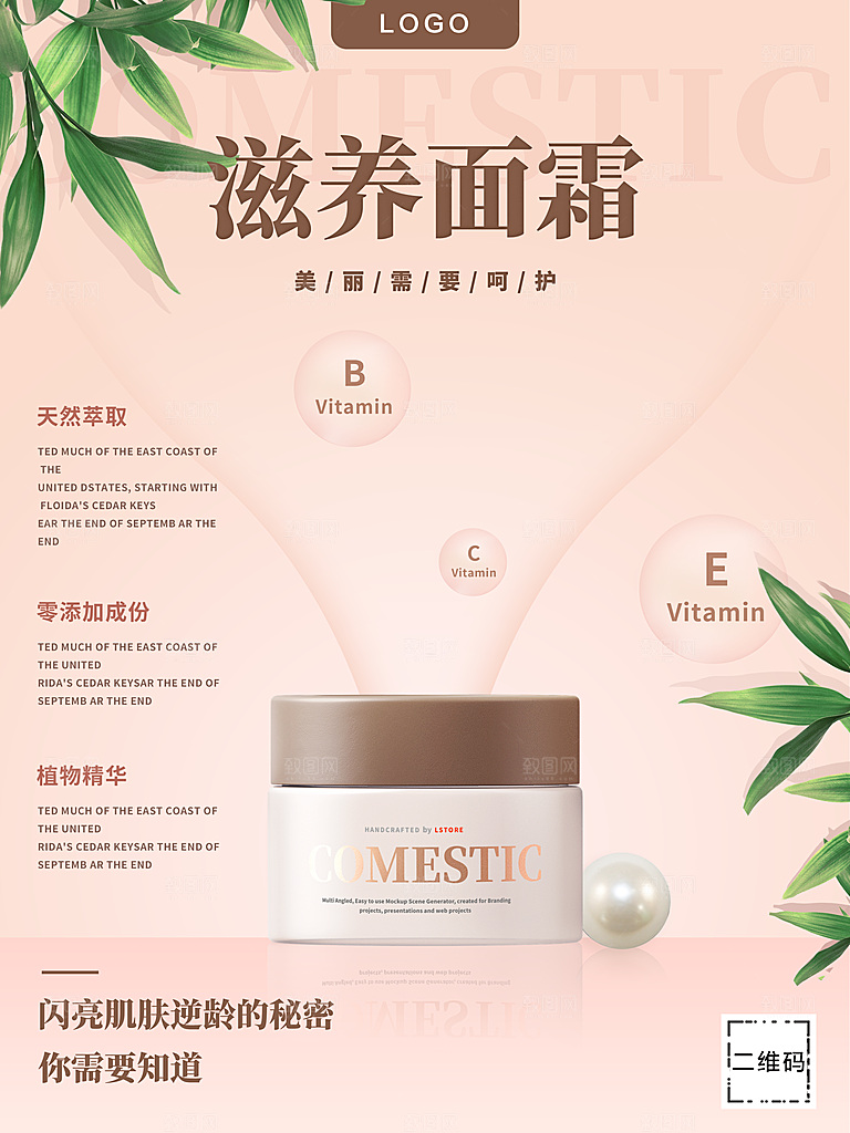 滋养面霜护肤品海报