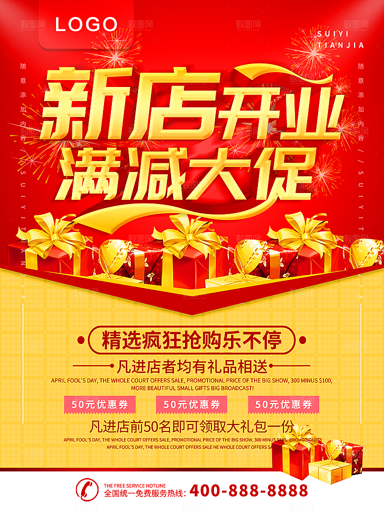 新店开业满减大促销