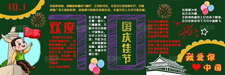 学校校园国庆节节日黑板报展板