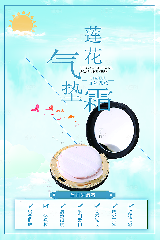 美肤气垫霜宣传海报