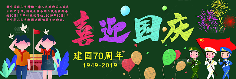 学校校园国庆节节日黑板报展板
