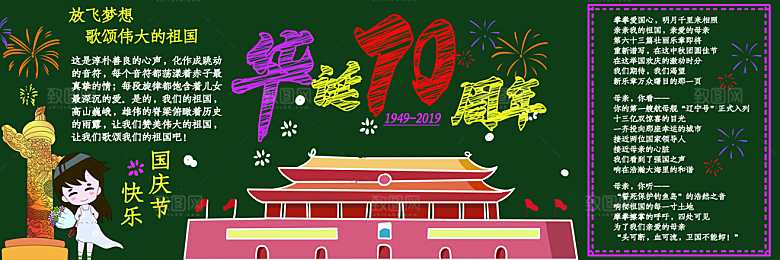 学校校园国庆节节日黑板报展板