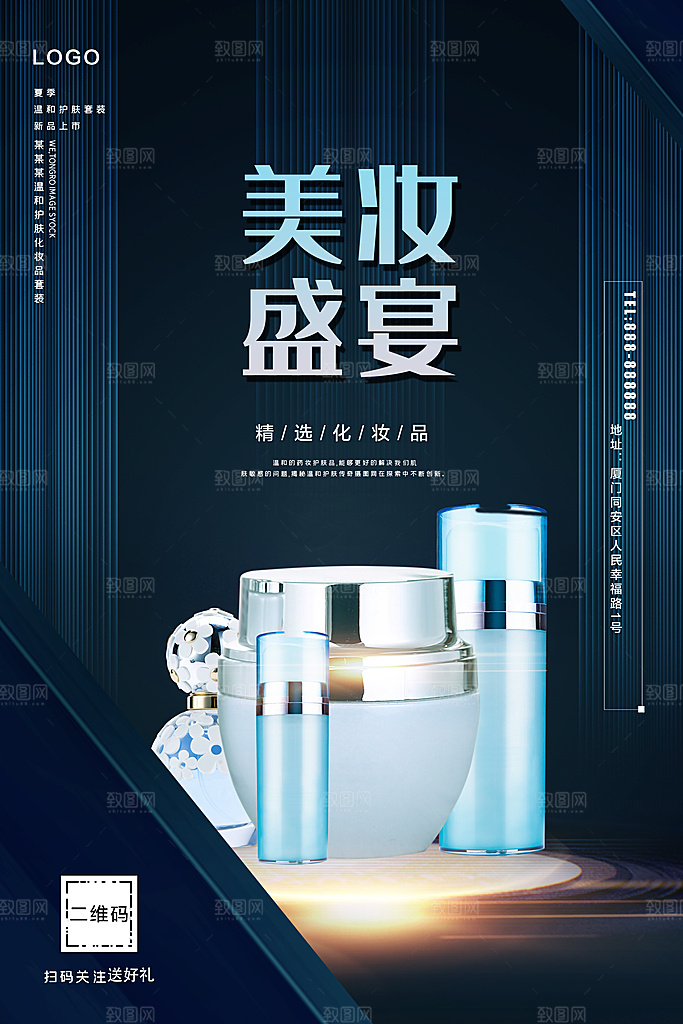 美妆盛宴护肤品海报