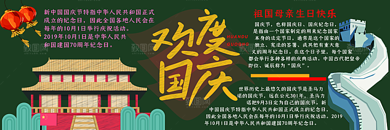 学校校园国庆节节日黑板报展板