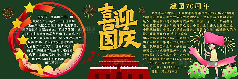 学校校园国庆节节日黑板报展板