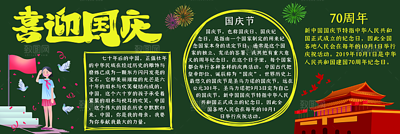 学校校园国庆节节日黑板报展板
