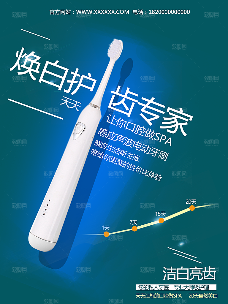 电动牙刷宣传海报
