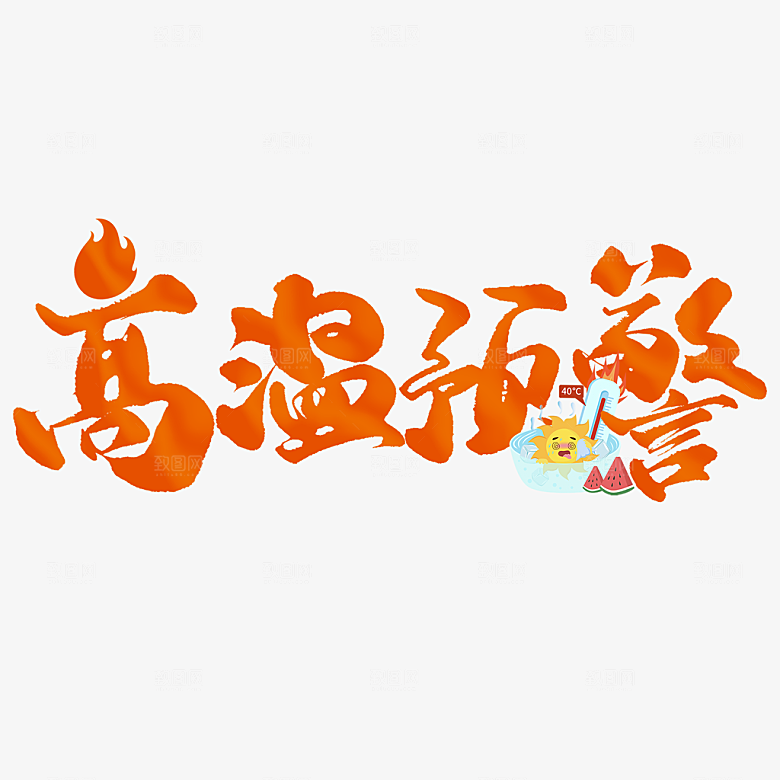 夏季夏天艺术字图标元素模板PSD设计素材