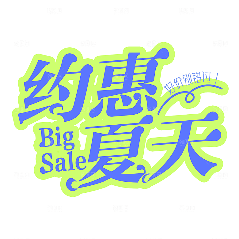 夏季夏天艺术字图标元素模板PSD设计素材