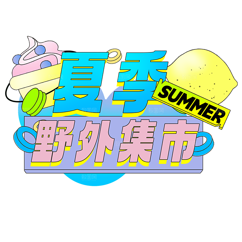 夏季夏天艺术字图标元素模板PSD设计素材