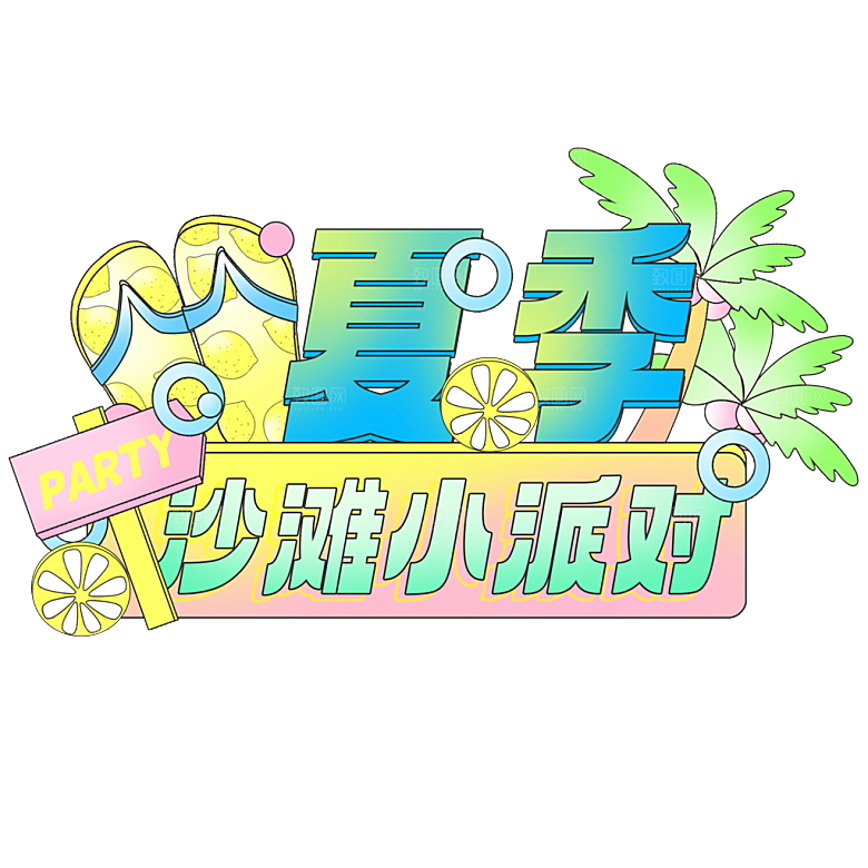 夏季夏天艺术字图标元素模板PSD设计素材