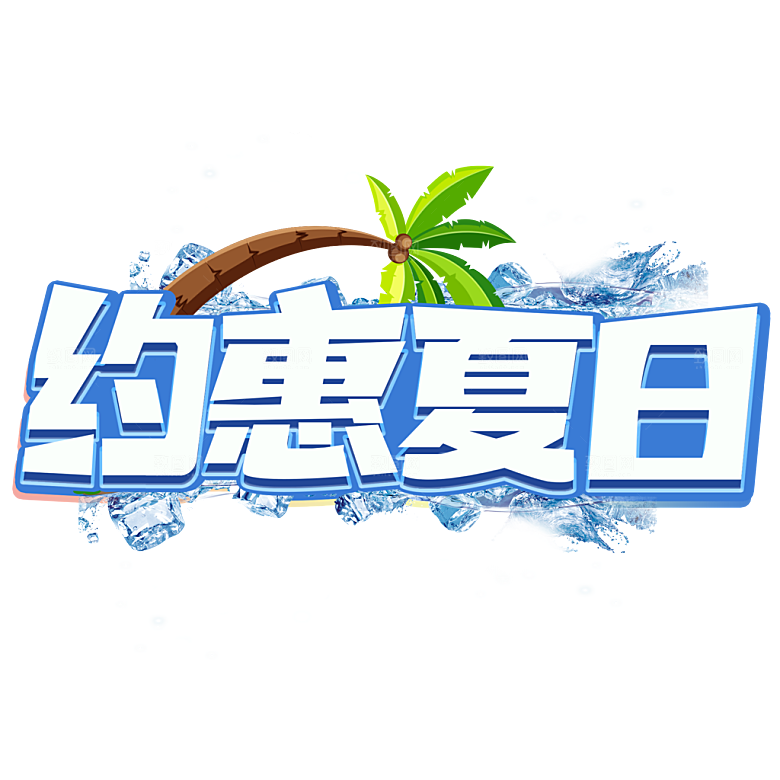 夏季夏天艺术字图标元素模板PSD设计素材