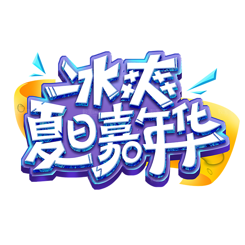 夏季夏天艺术字图标元素模板PSD设计素材
