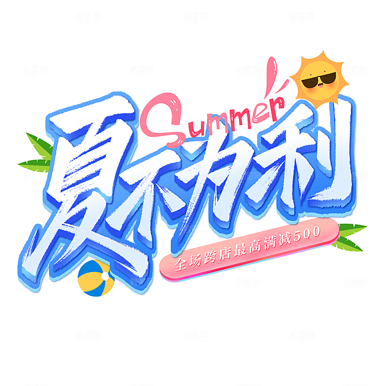 夏季夏天艺术字图标元素模板PSD设计素材