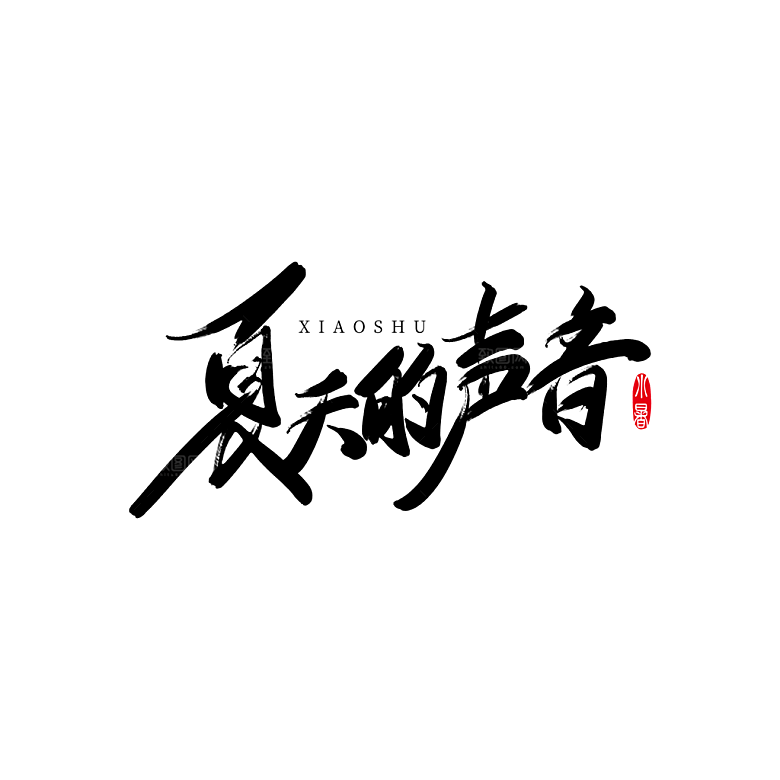 夏季夏天艺术字图标元素模板PSD设计素材