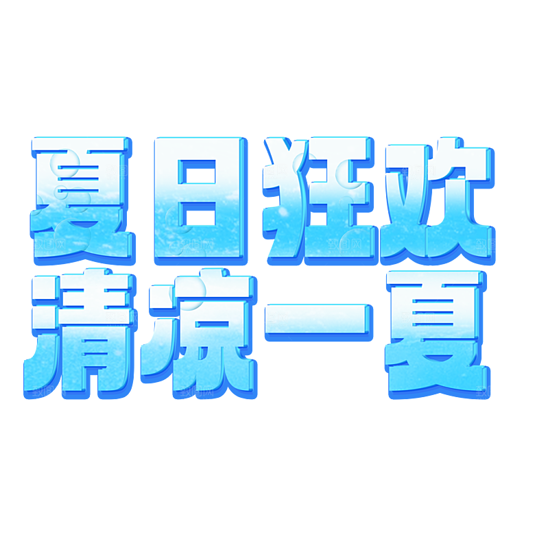 夏季夏天艺术字图标元素模板PSD设计素材