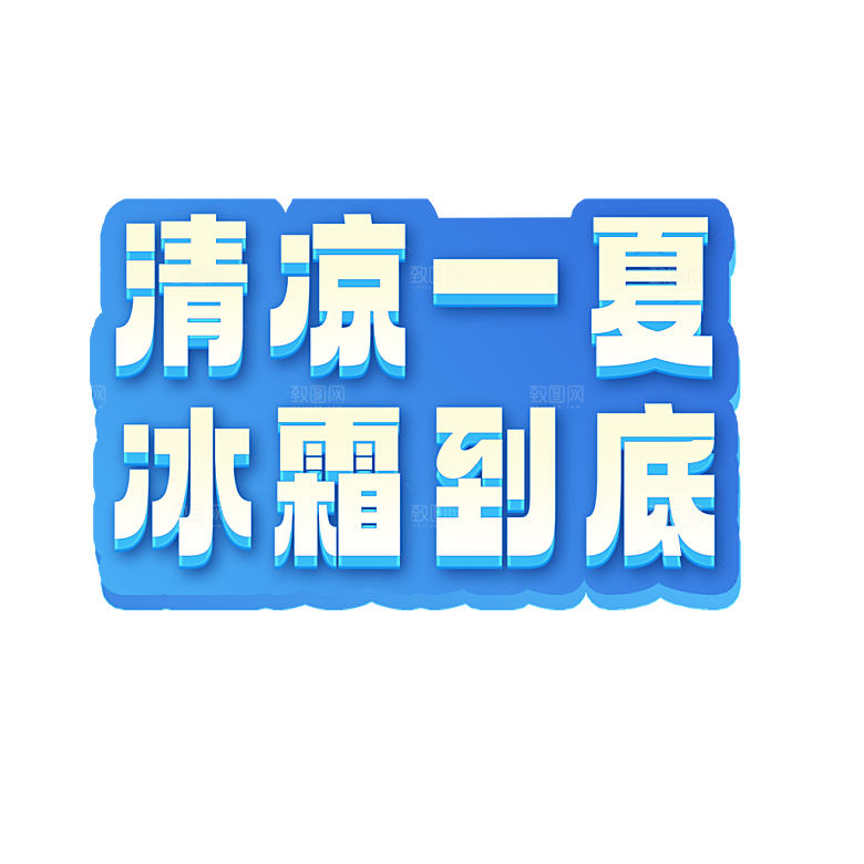 夏季夏天艺术字图标元素模板PSD设计素材