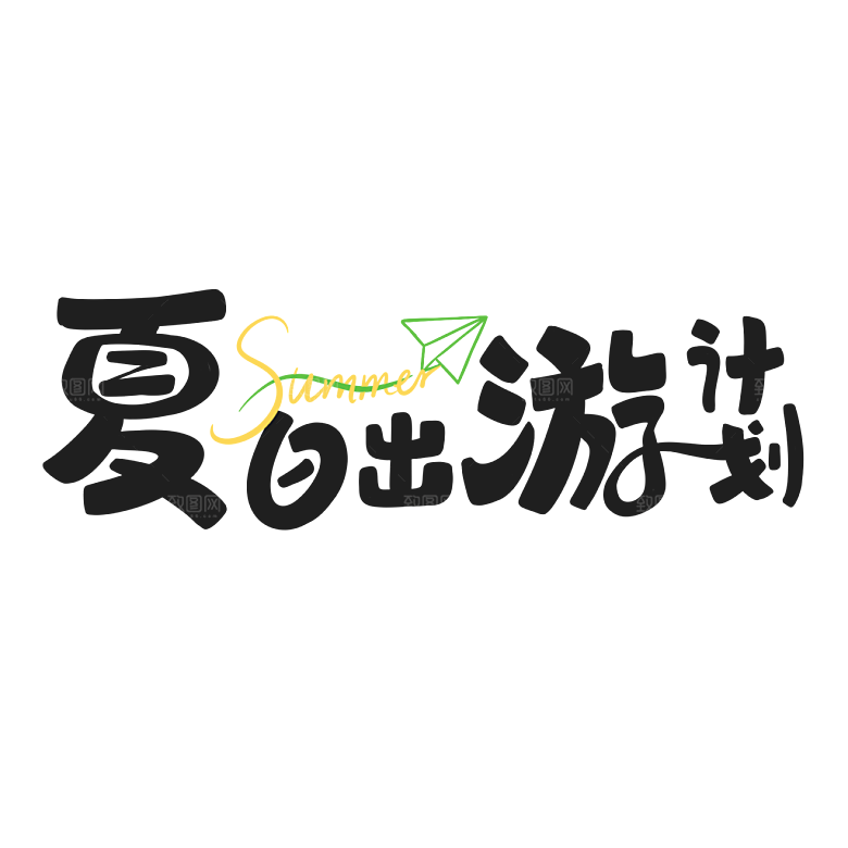 夏季夏天艺术字图标元素模板PSD设计素材